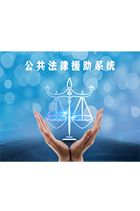 公共法律援助系统