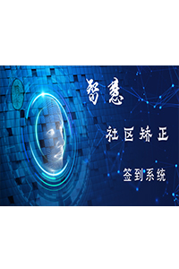 社区矫正管理系统