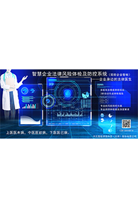 智慧企业法律风险体检及
